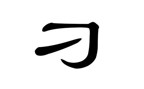 刁姓男孩名字一览——到底有没有哪些特别良好的推荐？
