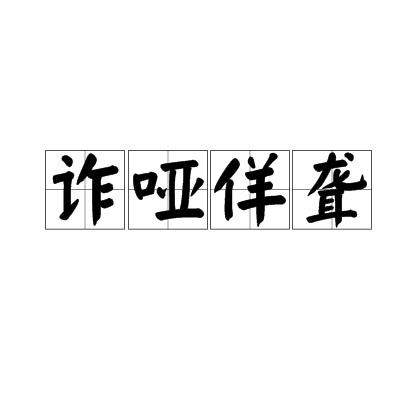 诈哑佯聋是什么生肖？‘诈哑佯聋猜一生肖’如何为一个的？
