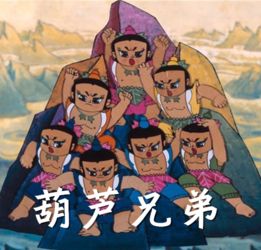 葫芦？不如葫芦娃！