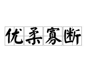 优柔寡断的生肖是什么？优柔寡断是什么意思？