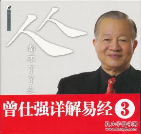 曾仕强讲易经风水故事大全,曾仕强讲易经风水故事