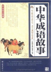 成语故事：古人发的朋友圈