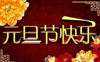 元旦节提车合适吗？有没有什么特别的祝福语推荐？