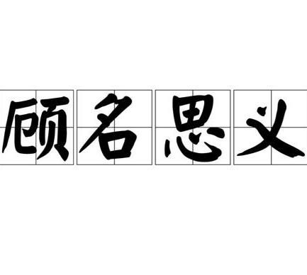 顾字取名：从“看”的较深意到生命的馈赠