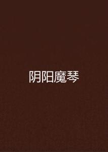 十二生肖与阴阳五行交错之谜