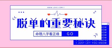八字与正缘的奥秘
