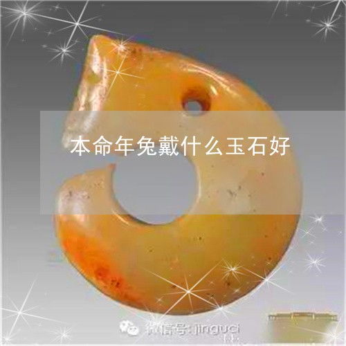 哪种玉石更适合属兔的本命年？别瞎琢磨了