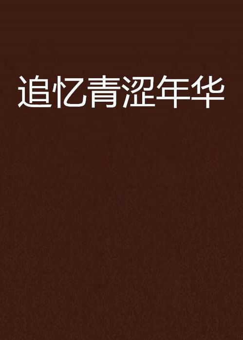 青涩年华指的是哪个生肖，这个词语通常用来形容什么年纪的人？