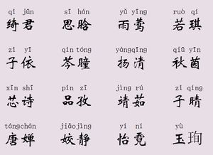 二、形音义三位一体：打造完美姓名