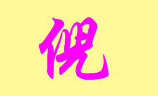 倪姓历史持续发展较小知识