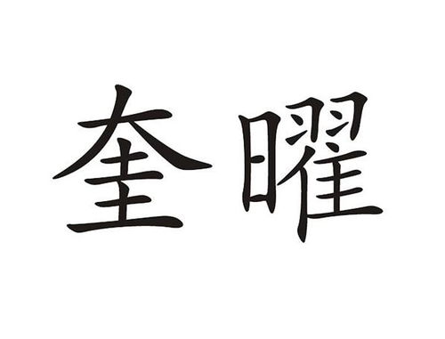 奎字，这玩意儿挺特别的，要不是它跟星星有关，推测没人会往名字里塞。