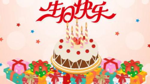 生日？不存在的！
