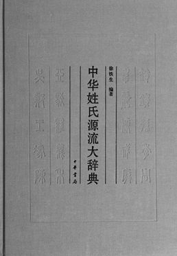 中华姓氏：千年的传承与变迁