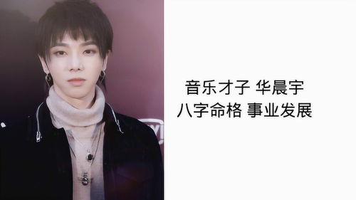 华晨宇八字算命准吗？如何改写八字提升事业发展运势？