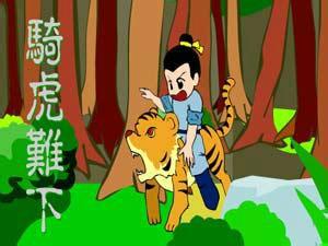 骑虎难下这个成语，能否对应某个生肖？