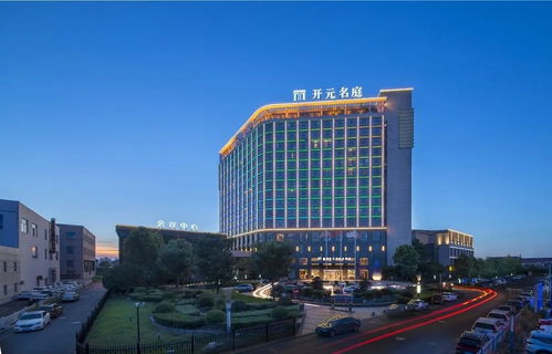 一、 开元名庭酒店：会展中心的精致之选