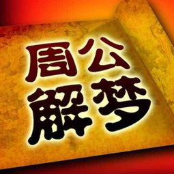 周公解梦大全里，梦见天降财神爷是什么意思？
