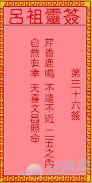 黄大仙灵签36姻缘和吕祖灵签分别预示着什么，能否详细解读一下？