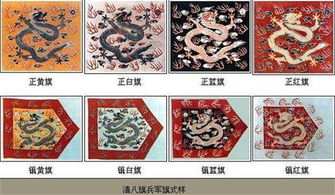 镶黄旗：地位最较高之殊荣