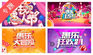 愚人节狂欢，欢乐玩笑盛宴，爆款来袭！