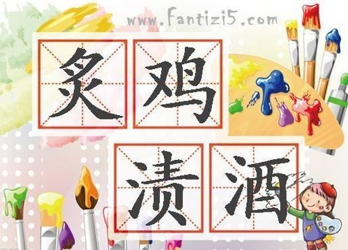 炙鸡渍酒打一生肖，究竟对应哪个生肖呢？