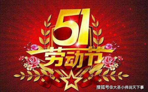 五一劳动节风俗盘点，中秋高铁增开51对，出行爆款！