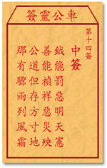 第十四签一虎出山，这签文预示着什么？