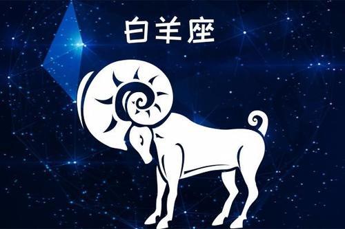 白羊座的火炎热与杂乱星象