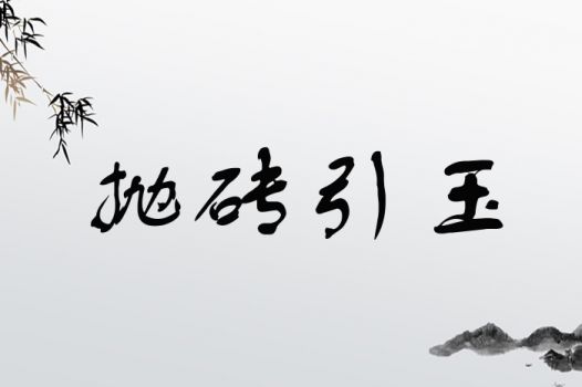 一、 先抛砖引玉——甄姓本身的“吉祥”味道