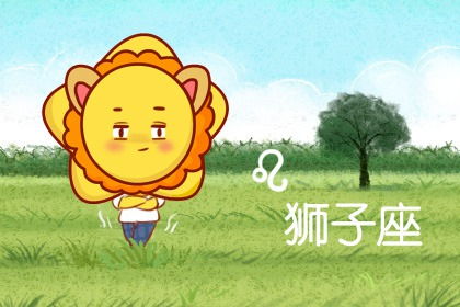 狮子座5月19日今日运势：内心橙色，你的运势如何？