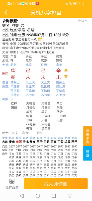 生辰八字：一场命运的交响曲