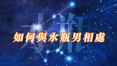 如何与水瓶座长久相处并维持幸福关系？