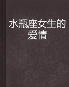水瓶座女孩的爱情特点有哪些？水瓶座是十二星座之王吗？