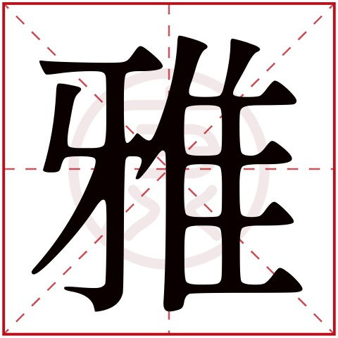 素字搭配哪些字更“雅”？ （谁说的雅？）