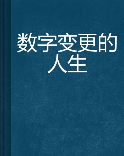 如何通过重生逆转命格，彻底改变人生轨迹？