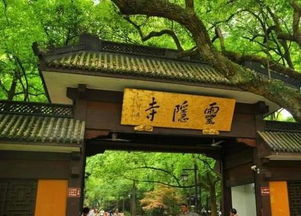 杭州灵隐寺：云雾缭绕中的千年名刹