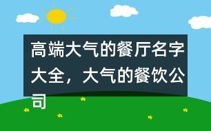大气响亮的环保科技公司名字推荐