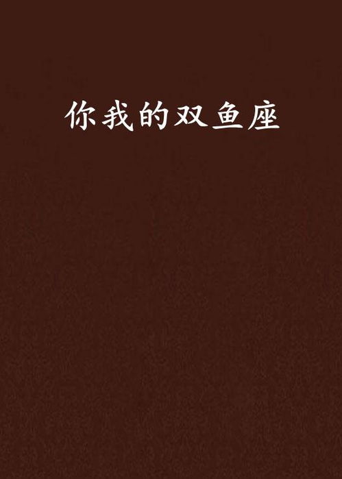 为什么可惜我是双鱼座，而不是其他星座呢？