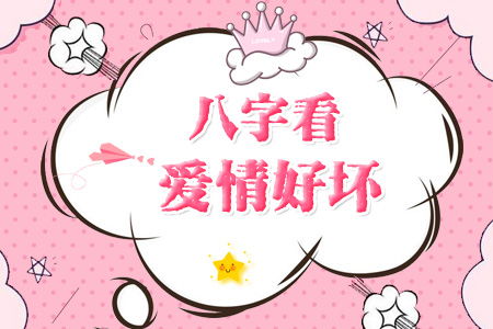 女性八字十神推法准确预测感情运势吗？