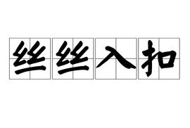 丝丝入扣是什么生肖？这个成语的意思是什么？