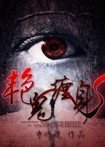 第一章：庚子年秋夜怪事