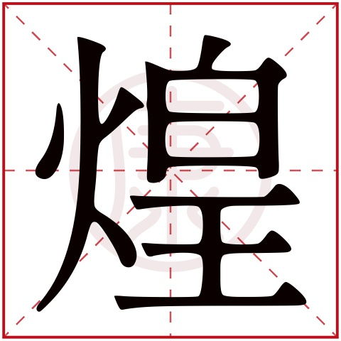 为哪些选择“煌”字？——赋予孩子光辉与成就