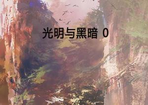 古老预言与乱七八糟的解读