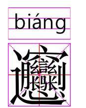 一、 17画字的特点