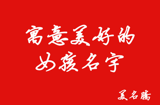 名字里的含义：不仅仅是字面意思