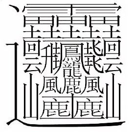 五行中熙字属火，笔画凶数和吉数是什么？