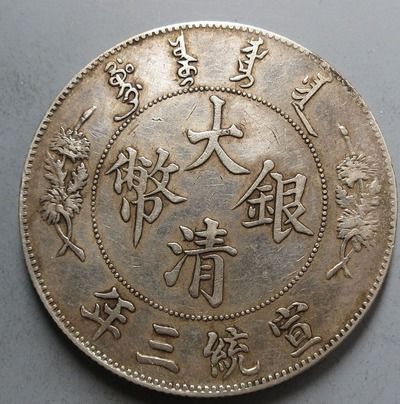 较大清银圆中最市场价格较高品种有几？带你误入收藏与命理的怪谈较深渊