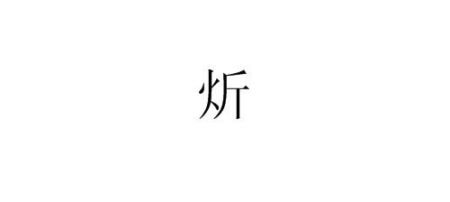 炘字拆字：火+辰，取名凶吉需结合五行八字，具体分析。炘字拆字改写：火辰组合取名，吉凶如何？