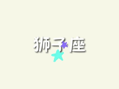 星座大乱斗！白羊VS狮子！
