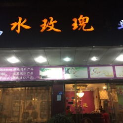 大海水命开spa店，有没有好听的带水名字推荐？